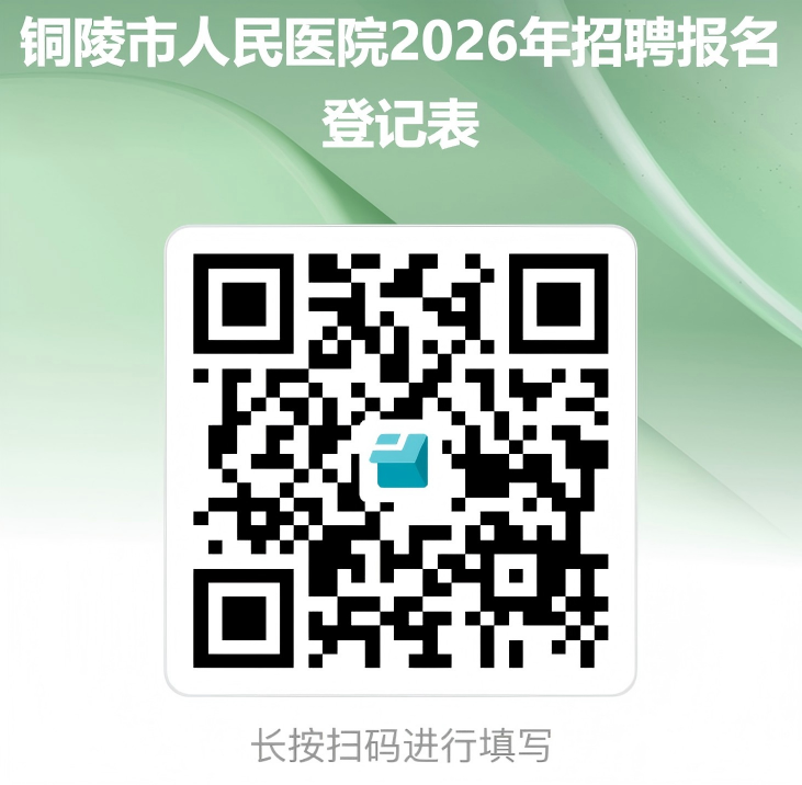 C:\Users\Administrator\Desktop\2026年铜陵市人民医院招聘报名登记表.png