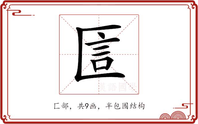 𠥇的部首图片