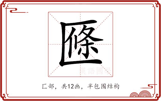 𠥑的部首图片
