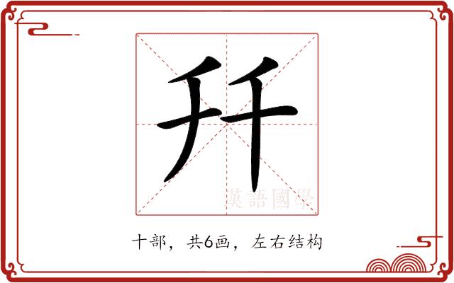 𠦅的部首图片