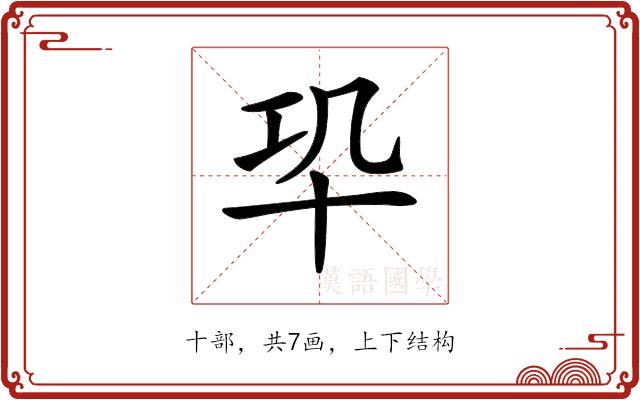 𠦕的部首图片