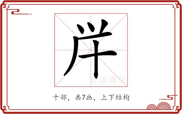 𠦖的部首图片