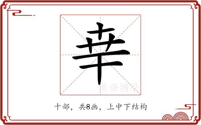 𠦡的部首图片