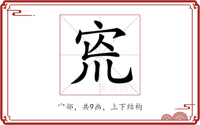 𡧬的部首图片