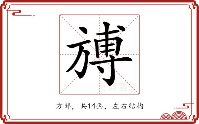 𣄎的部首图片