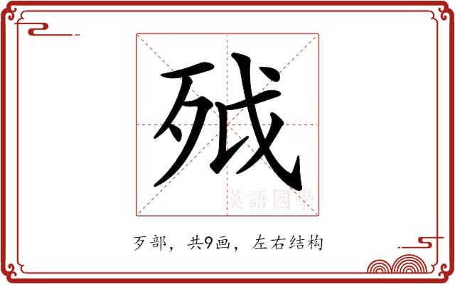𣧡的部首