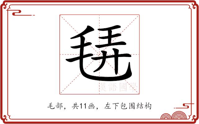 𣭿的部首图片