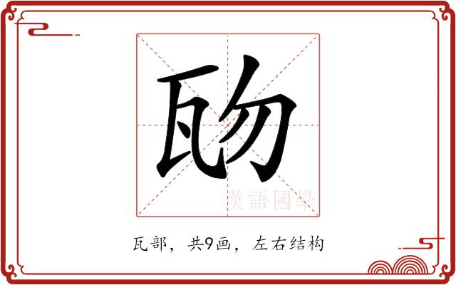 𤬱的部首图片