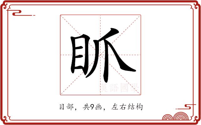 𥄄的部首图片
