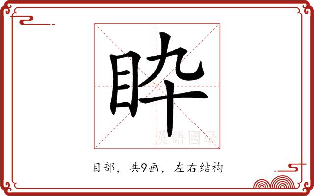 𥄌的部首图片