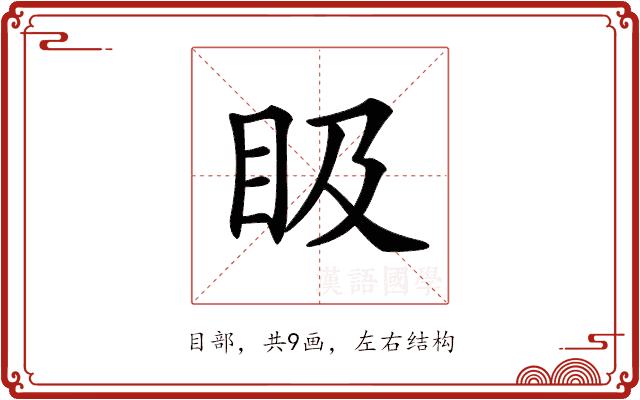 𥄫的部首图片
