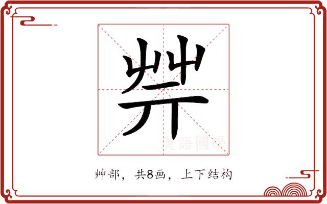 𦬟的部首