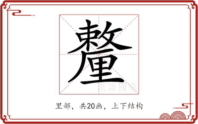 𨤸的部首图片