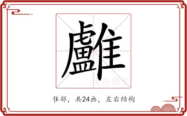 𩁨的部首图片