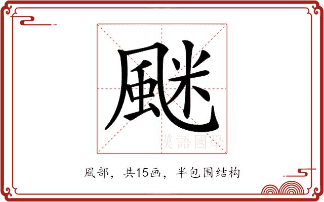 𩗐的部首