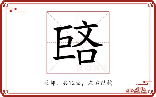 𪩥的部首图片