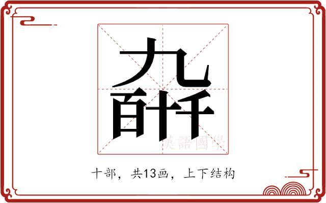 𫡰的部首图片