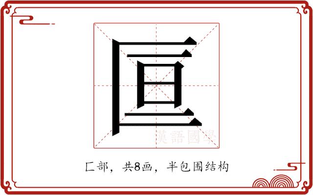 𫧑的部首图片