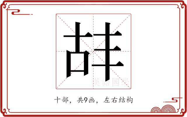 𫧡的部首图片