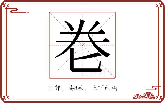 𭅑的部首
