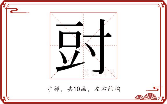 𭔰的部首