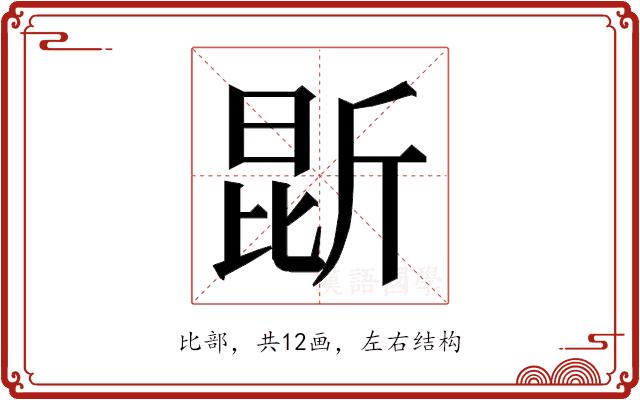 𭯐的部首