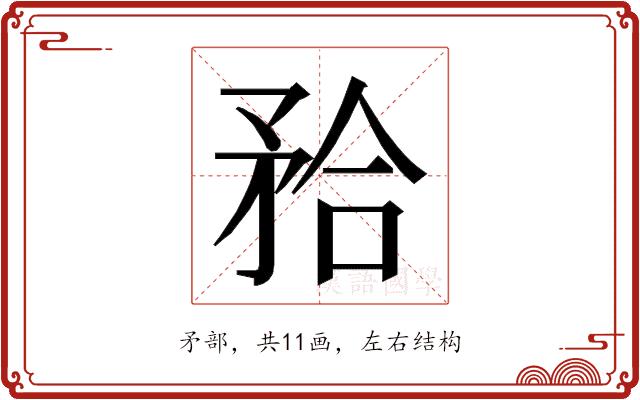 𭿹的部首图片