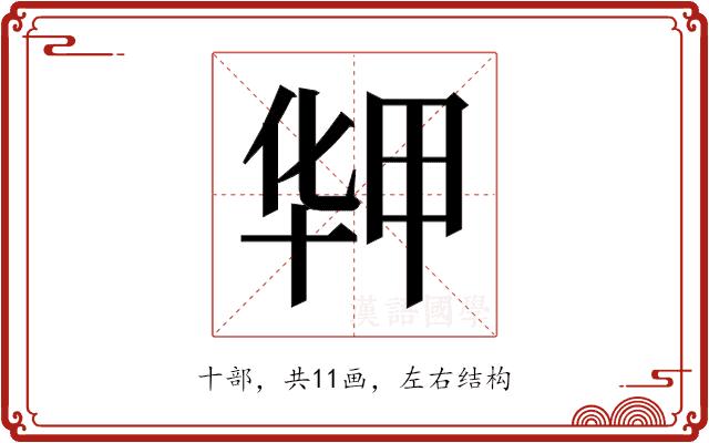 𰅻的部首图片