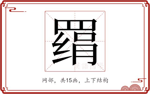 𰭔的部首图片