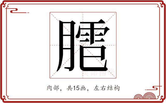 𰯍的部首图片