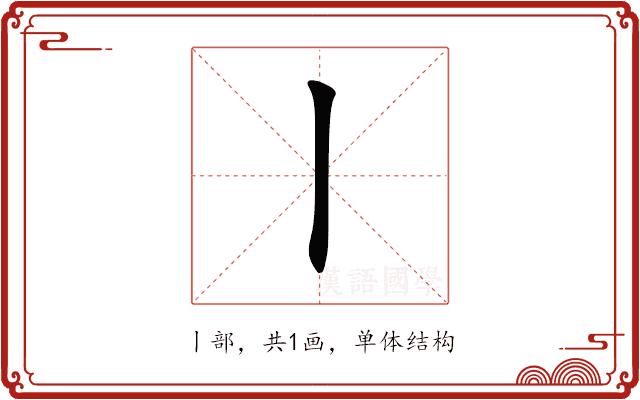 丨的部首