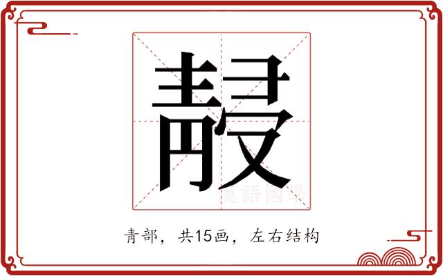 𱁮的部首图片