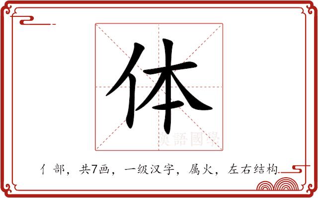 体的部首