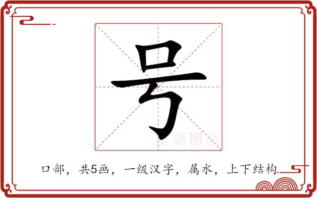 号的部首