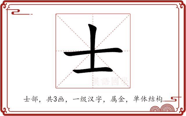 士的部首