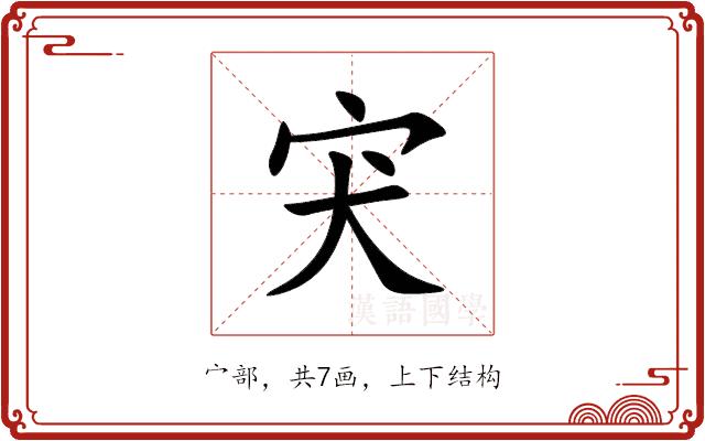 宊的部首
