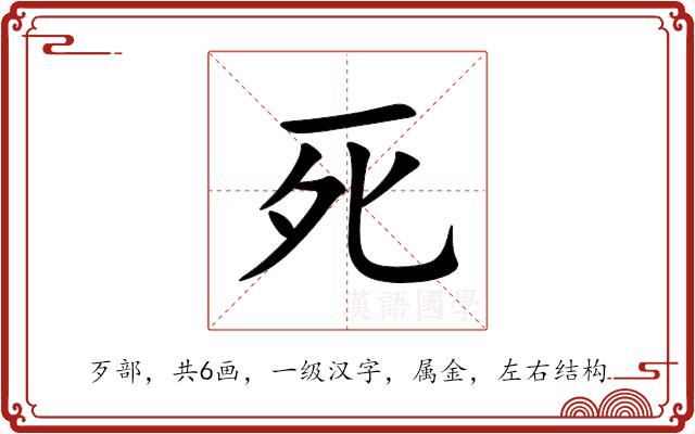 死的部首图片