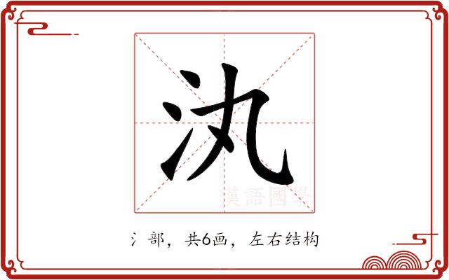 汍的部首