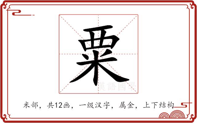 粟的部首