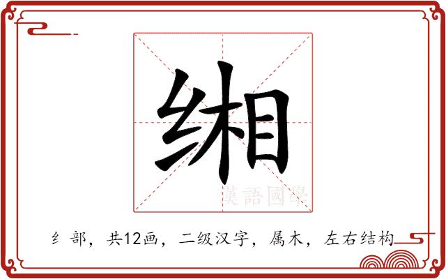 缃的部首