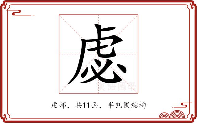 虙的部首