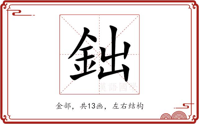 鈯的部首