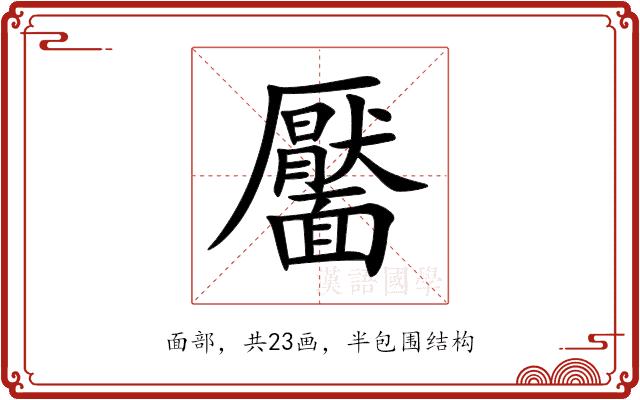 靨的部首图片