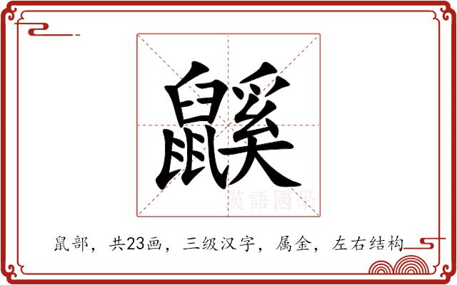 鼷的部首