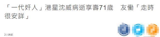 悲痛!香港老戏骨突然去世,享年71岁,最后露面脸色红润精神足