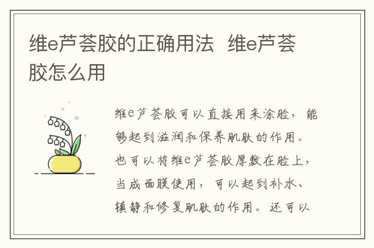 维e芦荟胶的正确用法 维e芦荟胶怎么用