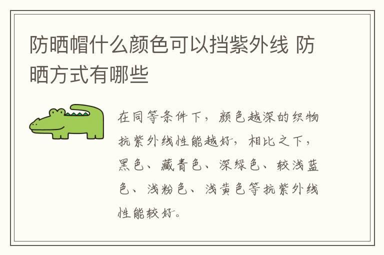 防晒帽什么颜色可以挡紫外线 防晒方式有哪些