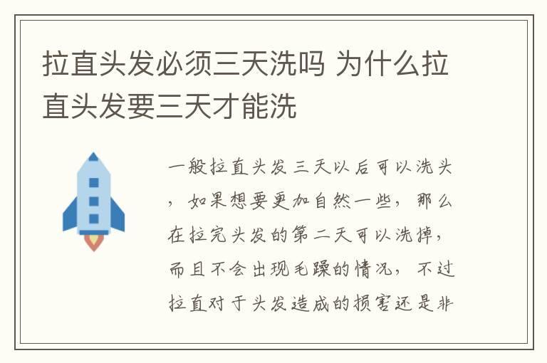 拉直头发必须三天洗吗 为什么拉直头发要三天才能洗