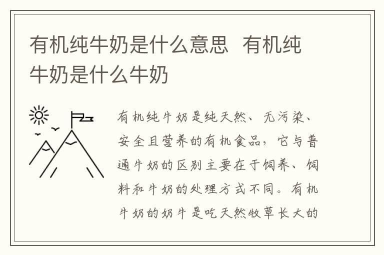 有机纯牛奶是什么意思 有机纯牛奶是什么牛奶