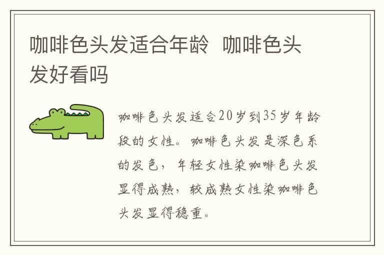 咖啡色头发适合年龄 咖啡色头发好看吗